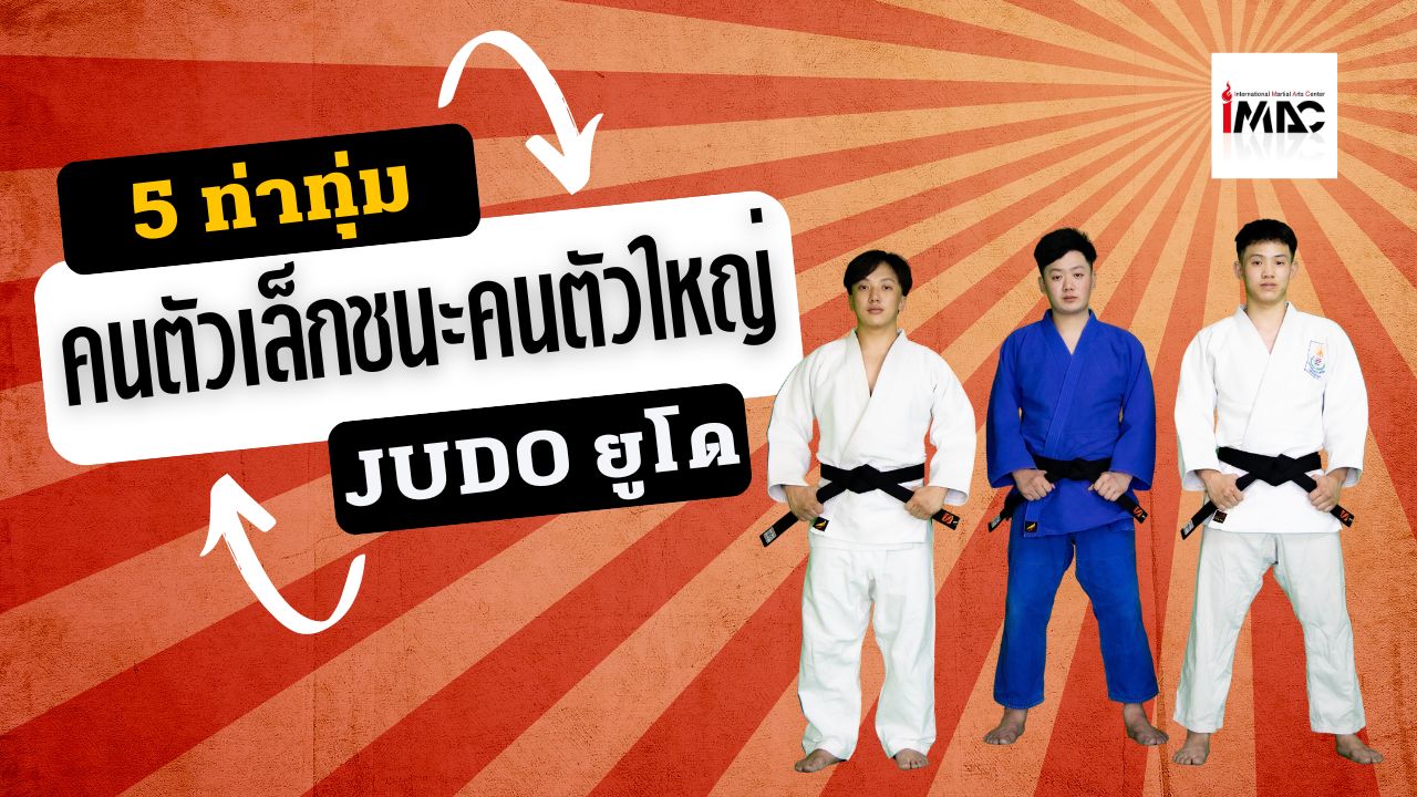 5 ท่าทุ่ม คนตัวเล็กชนะคนตัวใหญ่