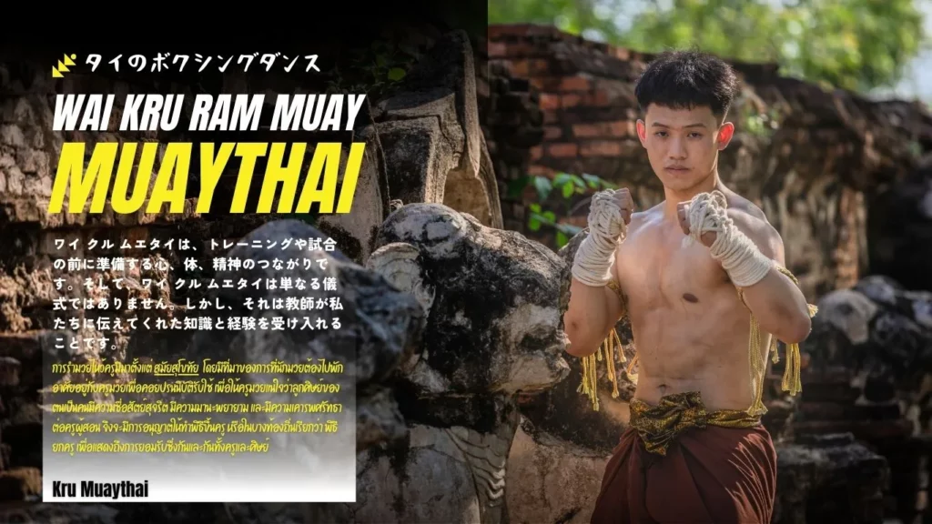 รำไหว้ครูมวยไทย